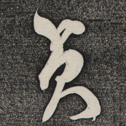怀素贞书法图片