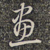 蔡世松画书法图片
