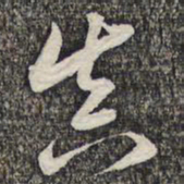 蔡世松真书法图片