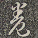 蔡世松卷书法图片