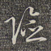 蔡世松险书法图片