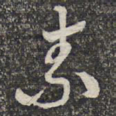 蔡世松素书法图片