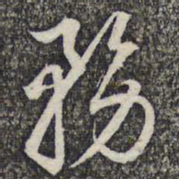 蔡世松务书法图片