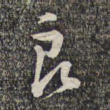 蔡世松良书法图片