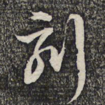蔡世松刻书法图片