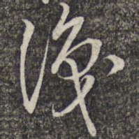 蔡世松识书法图片
