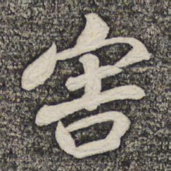 陆柬之害书法图片