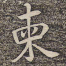 陆柬之柬书法图片