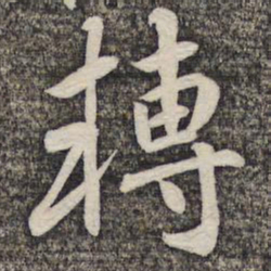 陆柬之转书法图片
