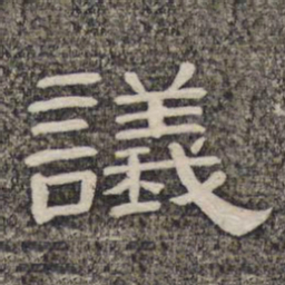 议书法图片