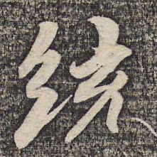 陆柬之统书法图片