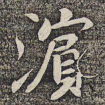 陆柬之滨书法图片