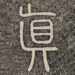 真书法图片