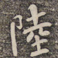 陆柬之陆书法图片