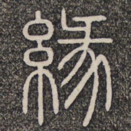 缘书法图片