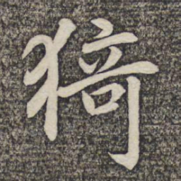 陆柬之猗书法图片