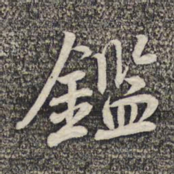 陆柬之鉴书法图片