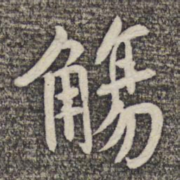 陆柬之觞书法图片
