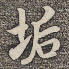 陆柬之垢书法图片