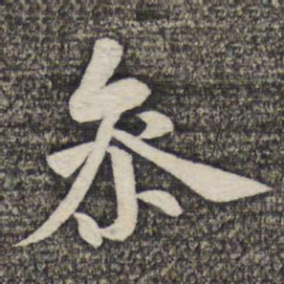 陆柬之参书法图片
