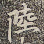 陆柬之陆书法图片
