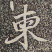 陆柬之柬书法图片
