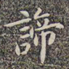 李日华谛书法图片