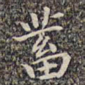 李日华蓄书法图片