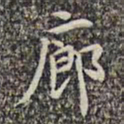 李日华廊书法图片