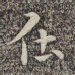 沈颢仕书法图片