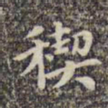 李日华禊书法图片