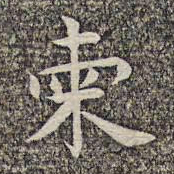 沈颢柬书法图片