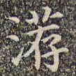 李日华荐书法图片