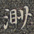 李日华渺书法图片
