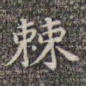 李日华棘书法图片