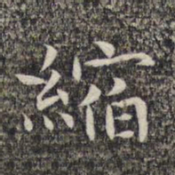 沈颢缩书法图片