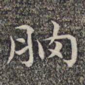 沈颢朒书法图片