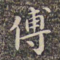 李日华傅书法图片