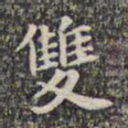李日华双书法图片