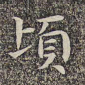 沈颢顷书法图片