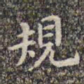 李日华规书法图片