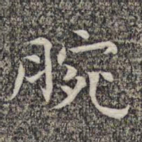 沈颢腕书法图片