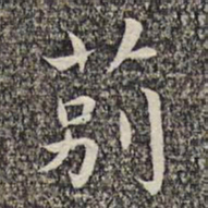 沈颢莂书法图片