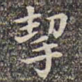 李日华挈书法图片