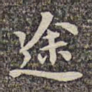 李日华途书法图片