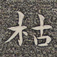 沈颢枯书法图片