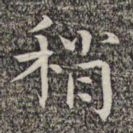 沈颢稍书法图片