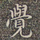 李日华觉书法图片