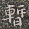 李日华暂书法图片