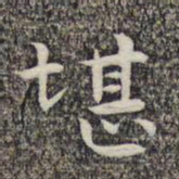 沈颢堪书法图片